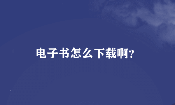 电子书怎么下载啊？