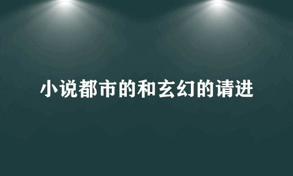 小说都市的和玄幻的请进