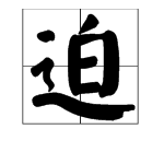 “迫”的多音字怎么组词？