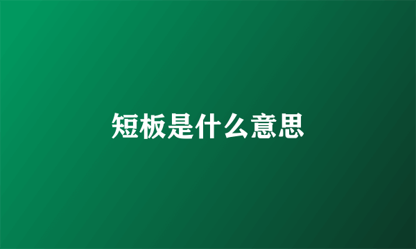 短板是什么意思