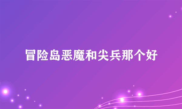 冒险岛恶魔和尖兵那个好