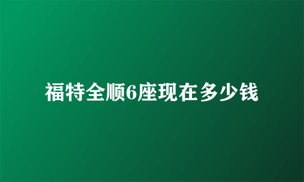 福特全顺6座现在多少钱