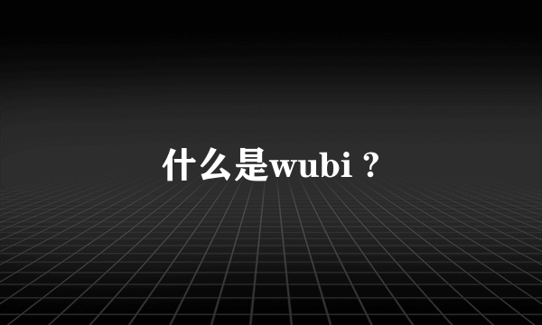 什么是wubi ?