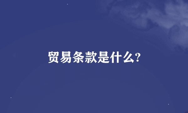 贸易条款是什么?