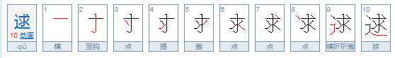 逑是什么意思