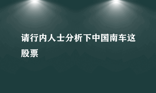 请行内人士分析下中国南车这股票