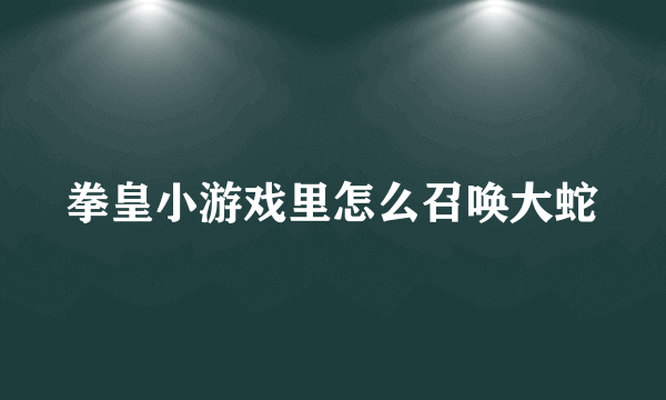 拳皇小游戏里怎么召唤大蛇