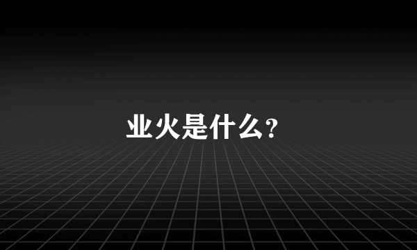 业火是什么？