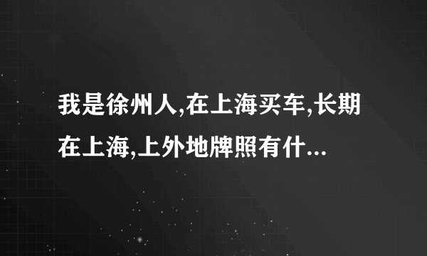 我是徐州人,在上海买车,长期在上海,上外地牌照有什么讲究呢?