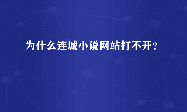 为什么连城小说网站打不开？