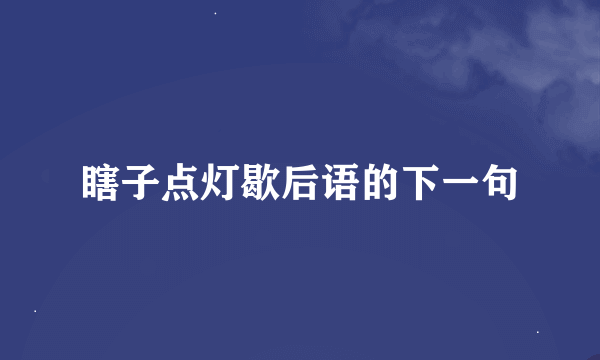 瞎子点灯歇后语的下一句