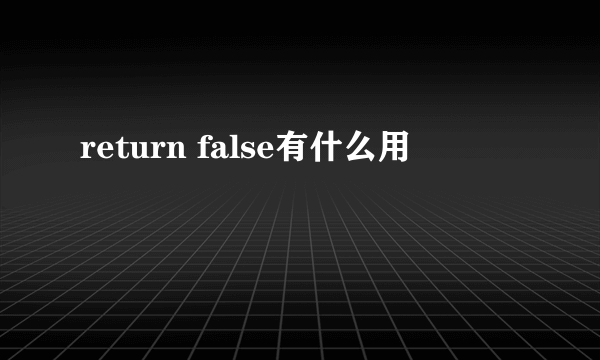 return false有什么用