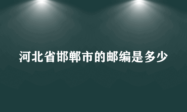 河北省邯郸市的邮编是多少