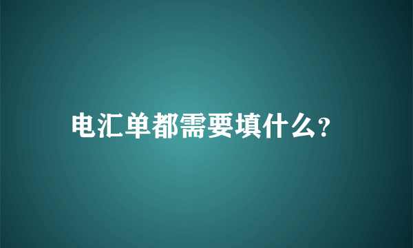 电汇单都需要填什么？