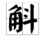 “斛”字是什么意思？怎么读它呢？