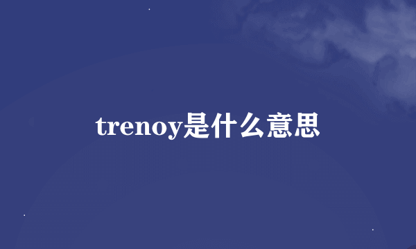 trenoy是什么意思