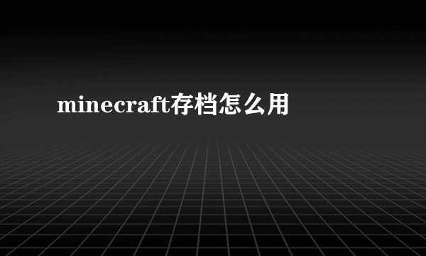 minecraft存档怎么用