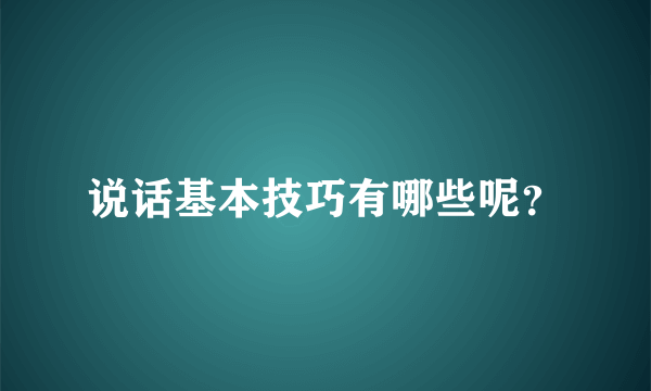 说话基本技巧有哪些呢？