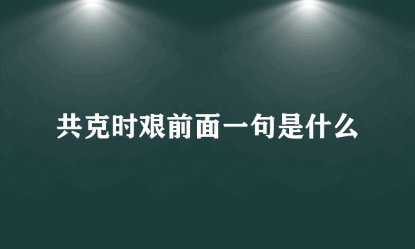 共克时艰前面一句是什么