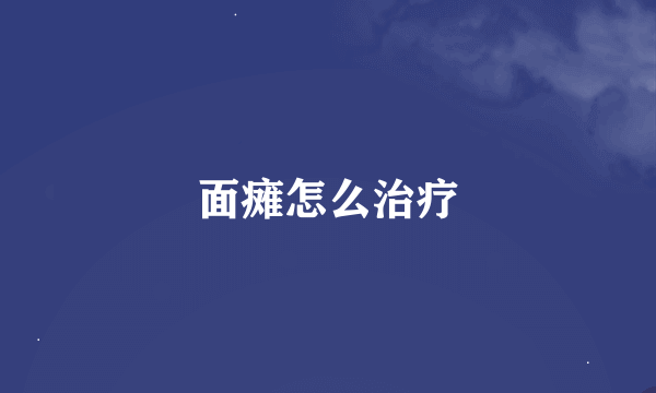 面瘫怎么治疗