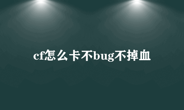 cf怎么卡不bug不掉血