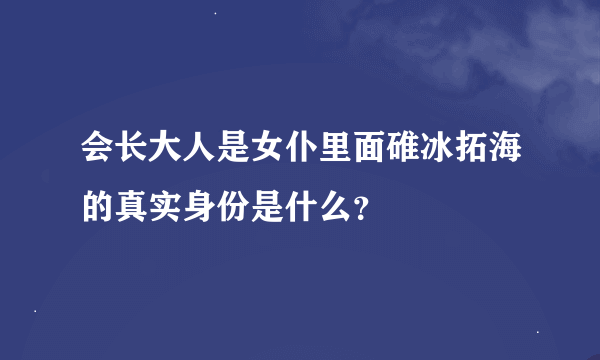 会长大人是女仆里面碓冰拓海的真实身份是什么？