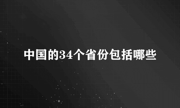 中国的34个省份包括哪些