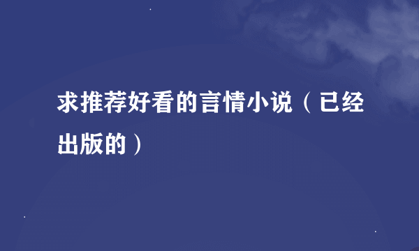 求推荐好看的言情小说（已经出版的）