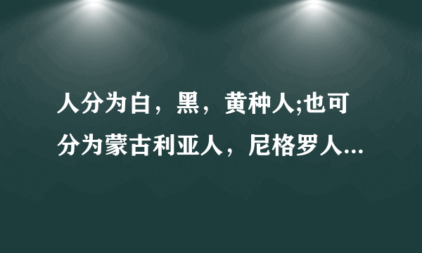 人分为白，黑，黄种人;也可分为蒙古利亚人，尼格罗人，高加索人，澳大利亚人;这两种分法有何不同？