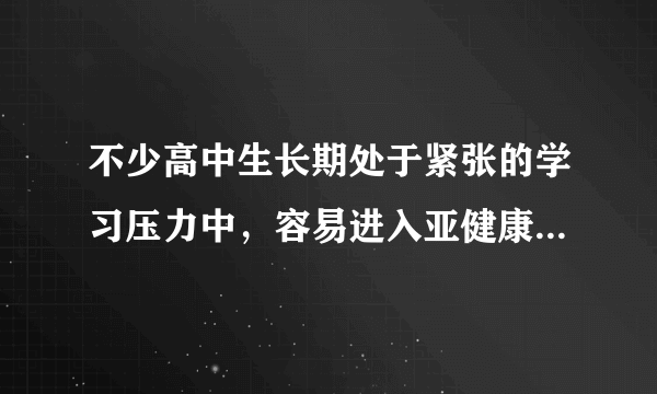 不少高中生长期处于紧张的学习压力中，容易进入亚健康状态，应该如何缓解亚健康症状呢