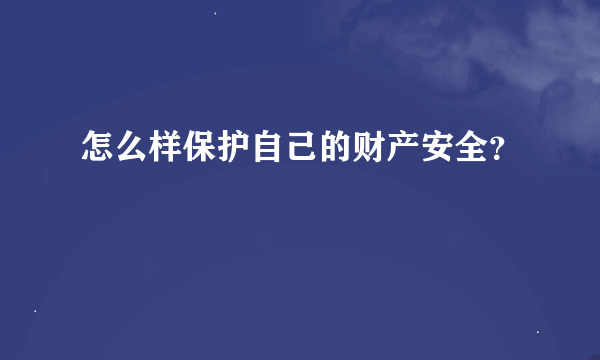 怎么样保护自己的财产安全？