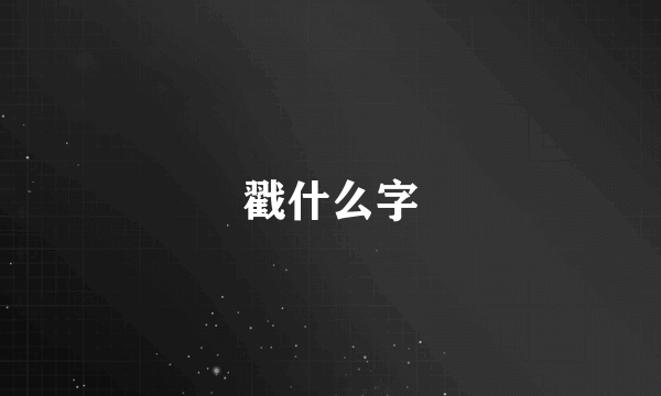 戳什么字