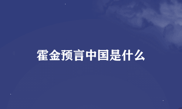 霍金预言中国是什么