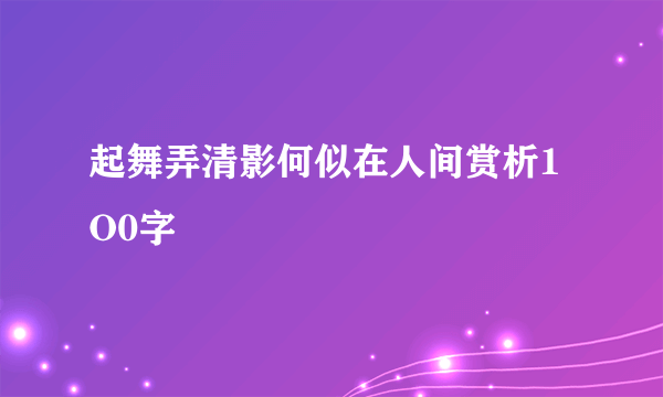 起舞弄清影何似在人间赏析1O0字