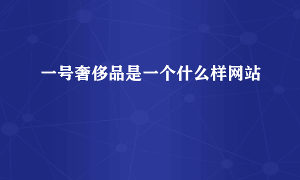 一号奢侈品是一个什么样网站