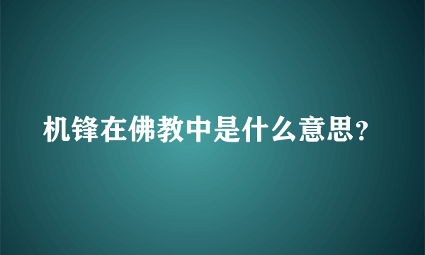 机锋在佛教中是什么意思？