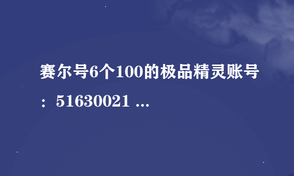 赛尔号6个100的极品精灵账号：51630021 密码：20010126