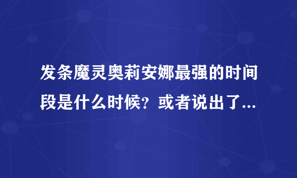 发条魔灵奥莉安娜最强的时间段是什么时候？或者说出了什么装备后。