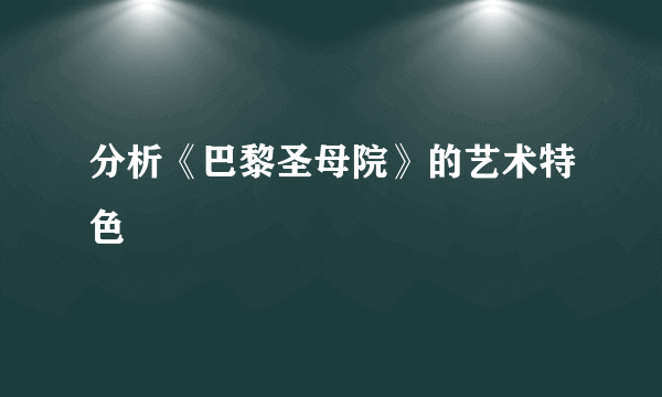 分析《巴黎圣母院》的艺术特色