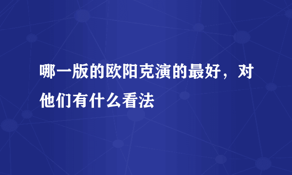 哪一版的欧阳克演的最好，对他们有什么看法