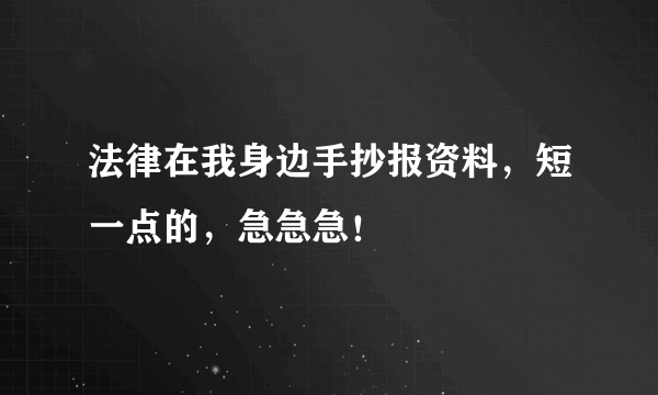 法律在我身边手抄报资料，短一点的，急急急！