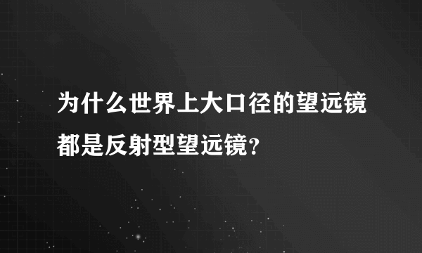 为什么世界上大口径的望远镜都是反射型望远镜？