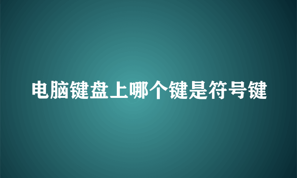 电脑键盘上哪个键是符号键