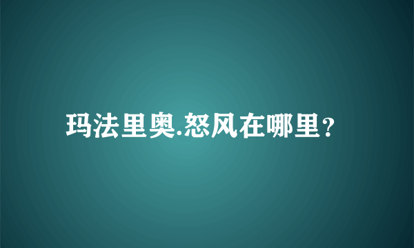 玛法里奥.怒风在哪里？