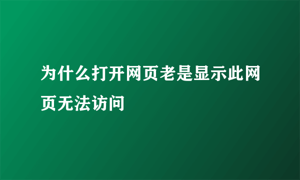 为什么打开网页老是显示此网页无法访问