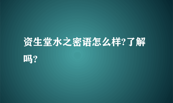 资生堂水之密语怎么样?了解吗?