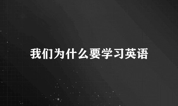 我们为什么要学习英语