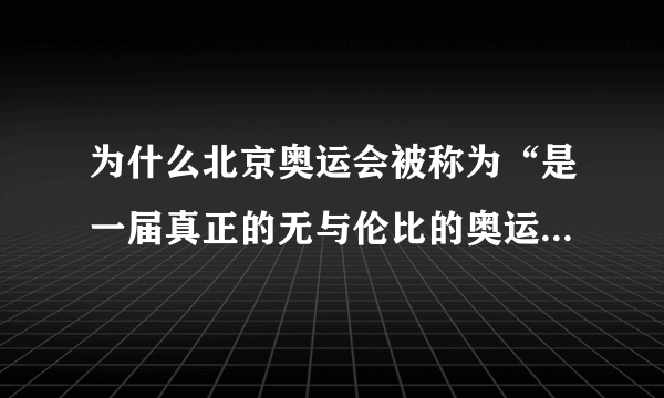 为什么北京奥运会被称为“是一届真正的无与伦比的奥运会”？（1000字 ）