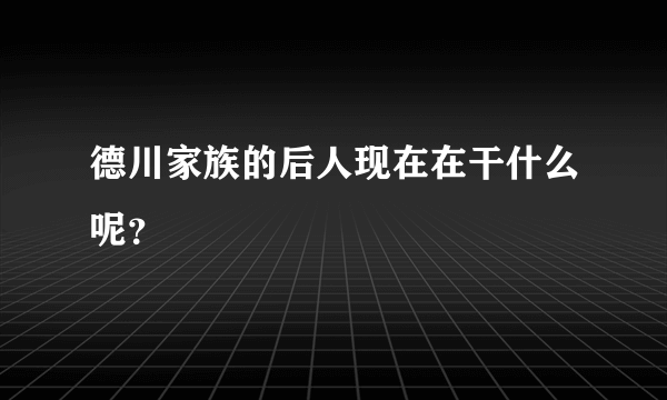 德川家族的后人现在在干什么呢？