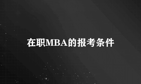 在职MBA的报考条件